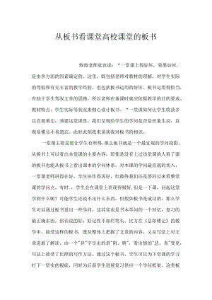 从板书看课堂 大学课堂的板书.docx