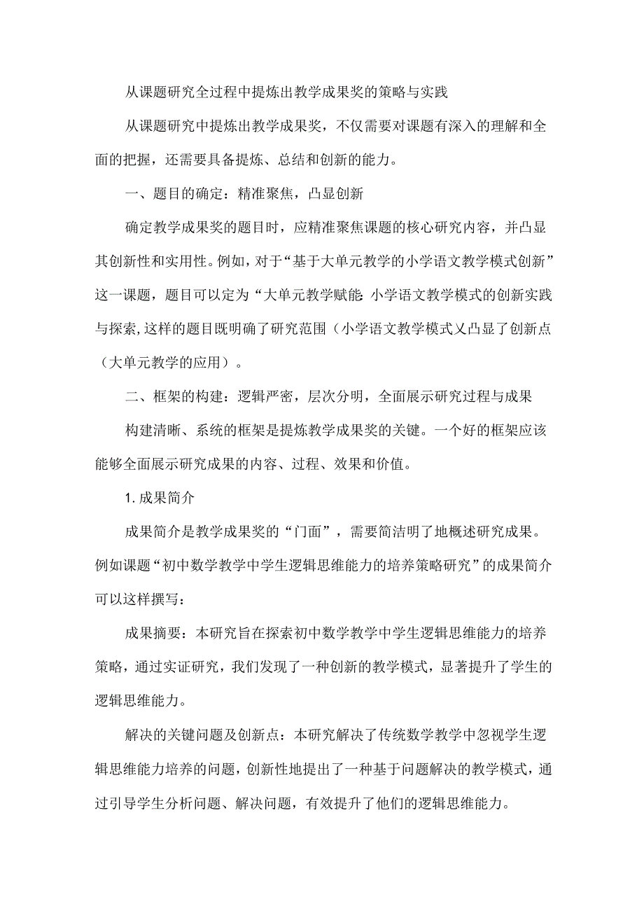 从课题研究全过程中提炼出教学成果奖的策略与实践.docx_第1页