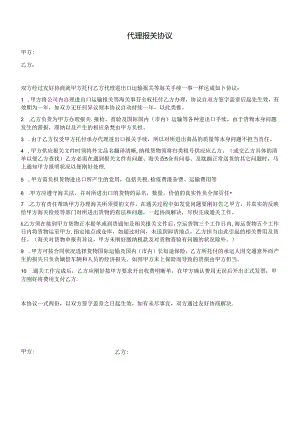 代理报关协议.docx