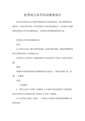 优秀幼儿科学活动教案设计.docx