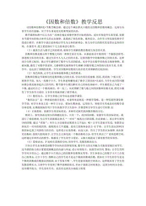 人教版五年级下册因数和倍数教学反思.docx