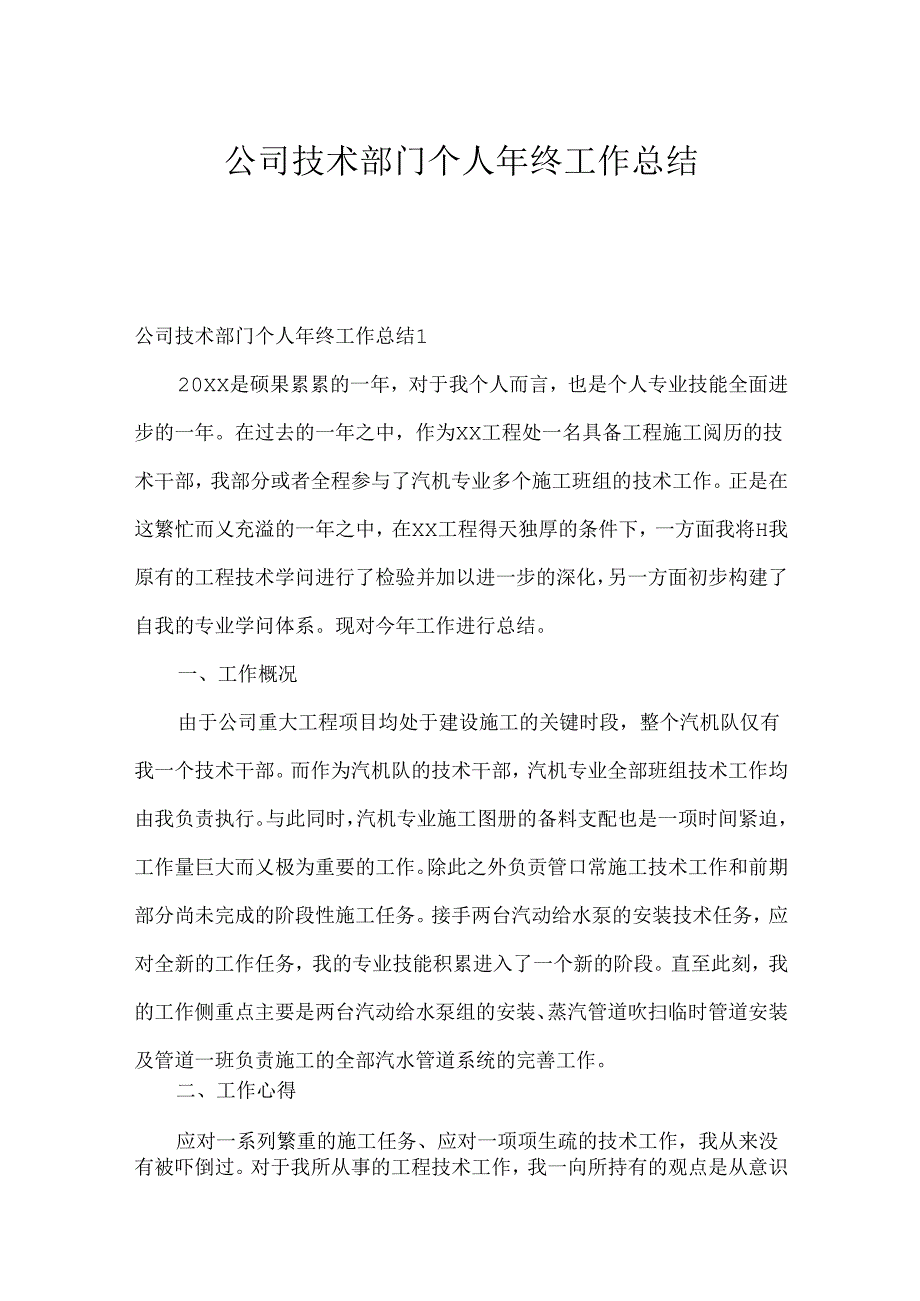 公司技术部门个人年终工作总结.docx_第1页