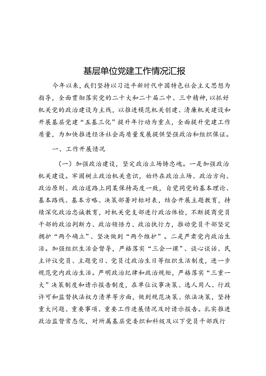 党建工作情况汇报（基层单位）.docx_第1页