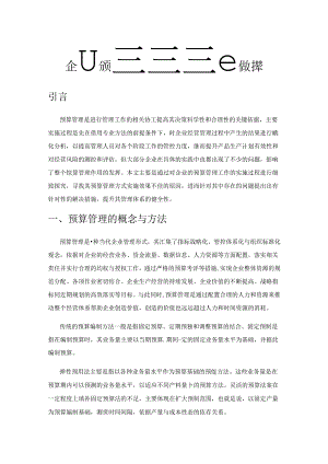 企业预算管理优化对策.docx