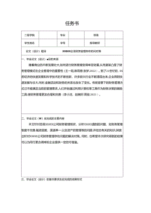 【《安记食品企业财务管理问题分析（论文任务书）》】.docx