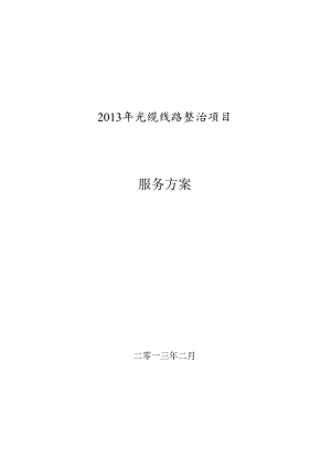 光缆整治服务方案.docx