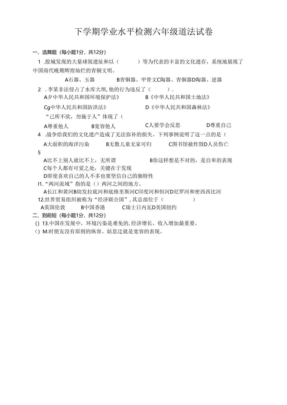 下学期学业水平检测六年级道法试卷（含答案）.docx_第1页