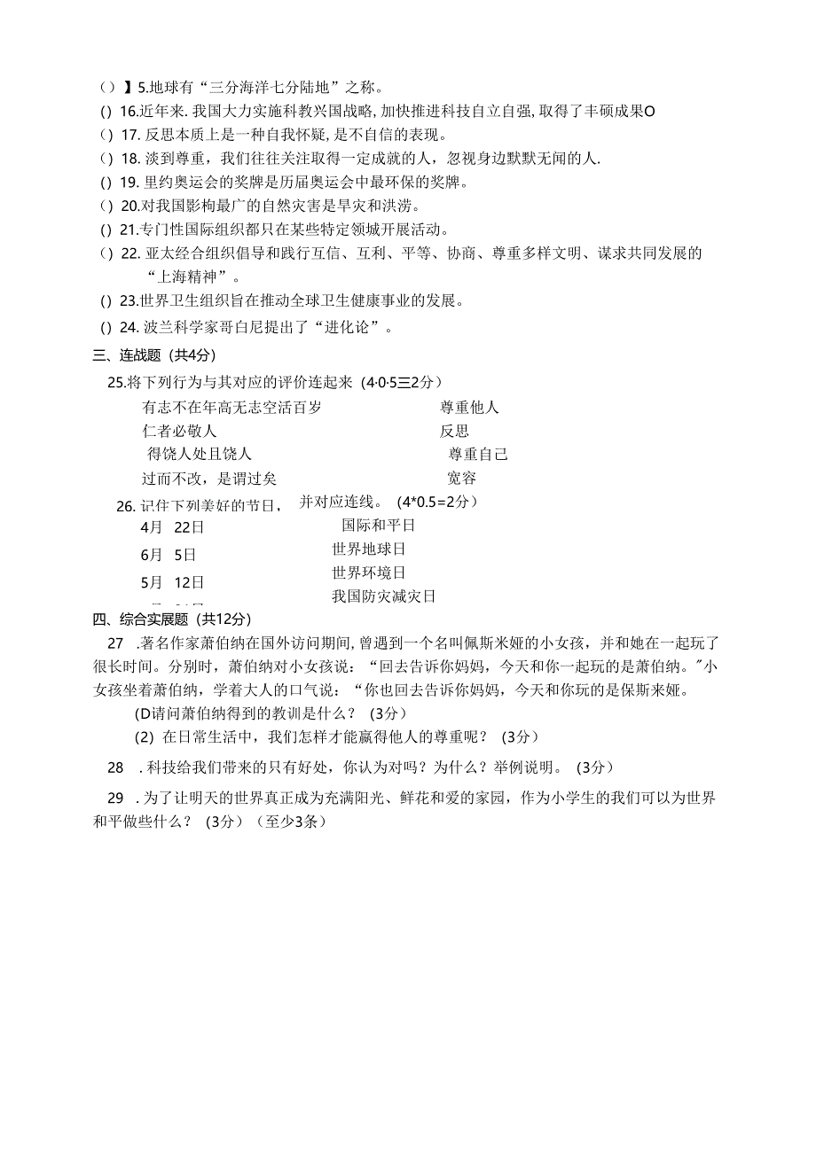 下学期学业水平检测六年级道法试卷（含答案）.docx_第2页