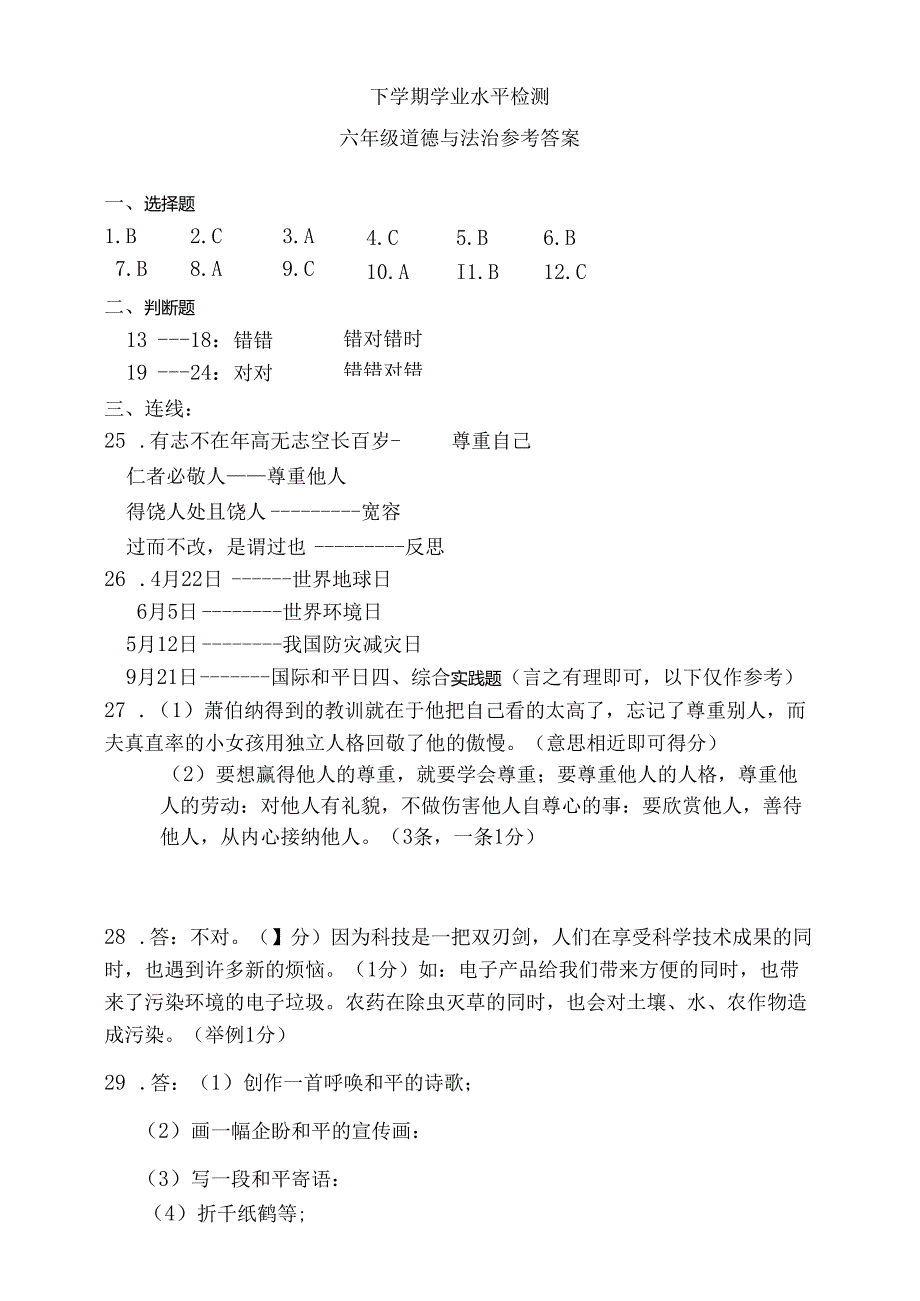 下学期学业水平检测六年级道法试卷（含答案）.docx_第3页