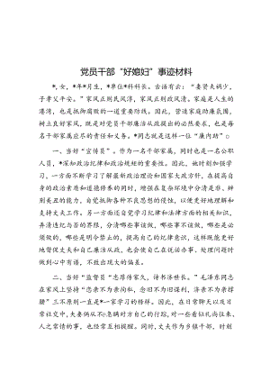 党员干部“好媳妇”事迹材料.docx