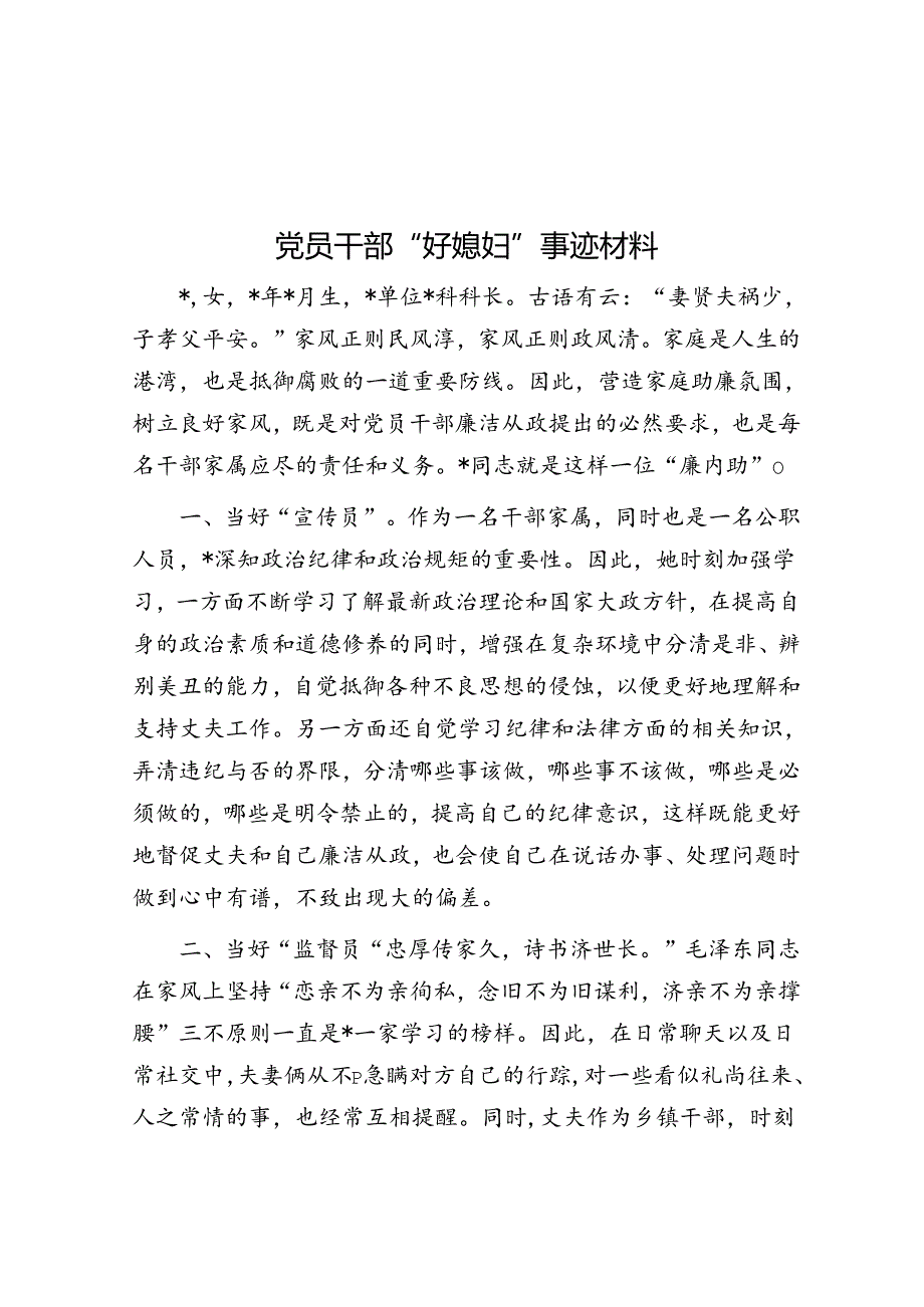 党员干部“好媳妇”事迹材料.docx_第1页
