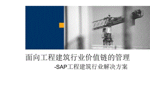 sap工程建设行业解决方案.docx