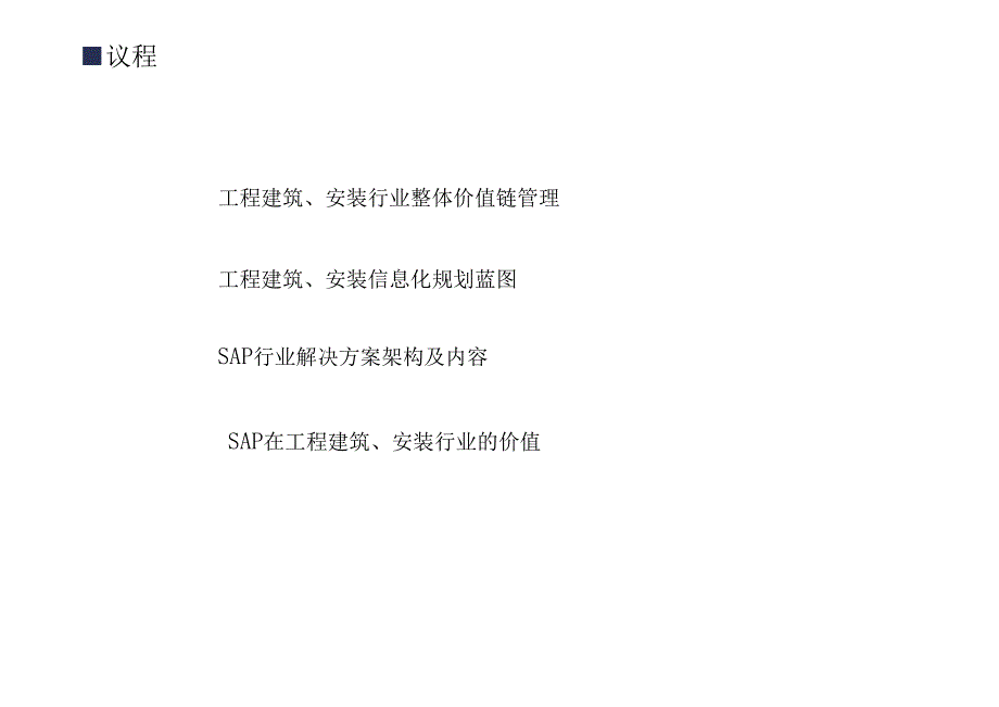 sap工程建设行业解决方案.docx_第3页
