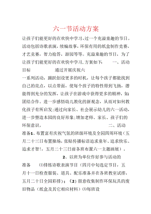 六一节活动方案.docx