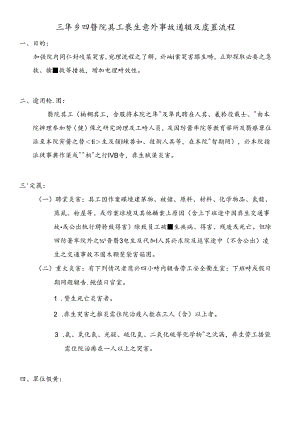 三军总医院员工发生意外事故通报及处置流程.docx
