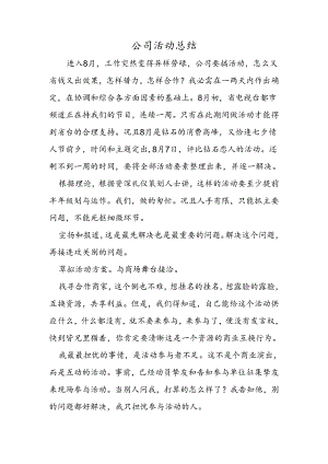 公司活动总结.docx