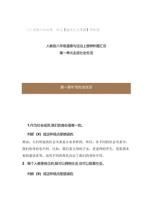 八上道德与法治第一单元【走进社会生活】辨析题.docx
