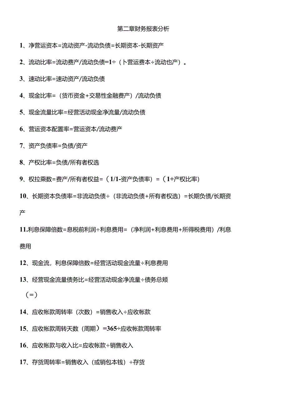 XXXX年财务管理公式大全.docx_第1页