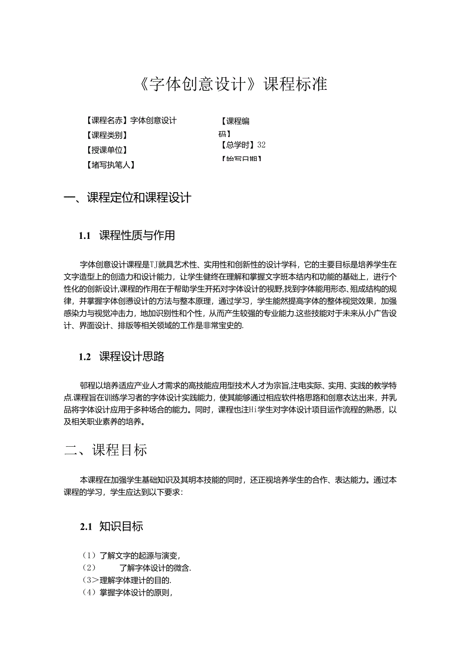 《字体创意设计》课程标准.docx_第1页