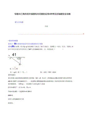 专题06 三角形的外接圆和内切圆的应用4种常见压轴题型全攻略（解析版）.docx