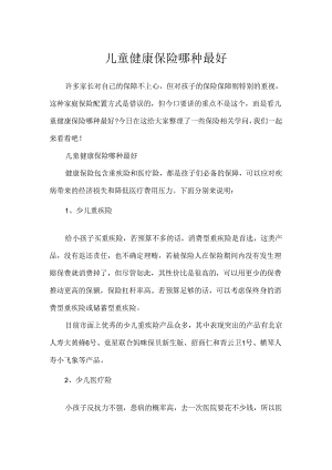 儿童健康保险哪种最好.docx
