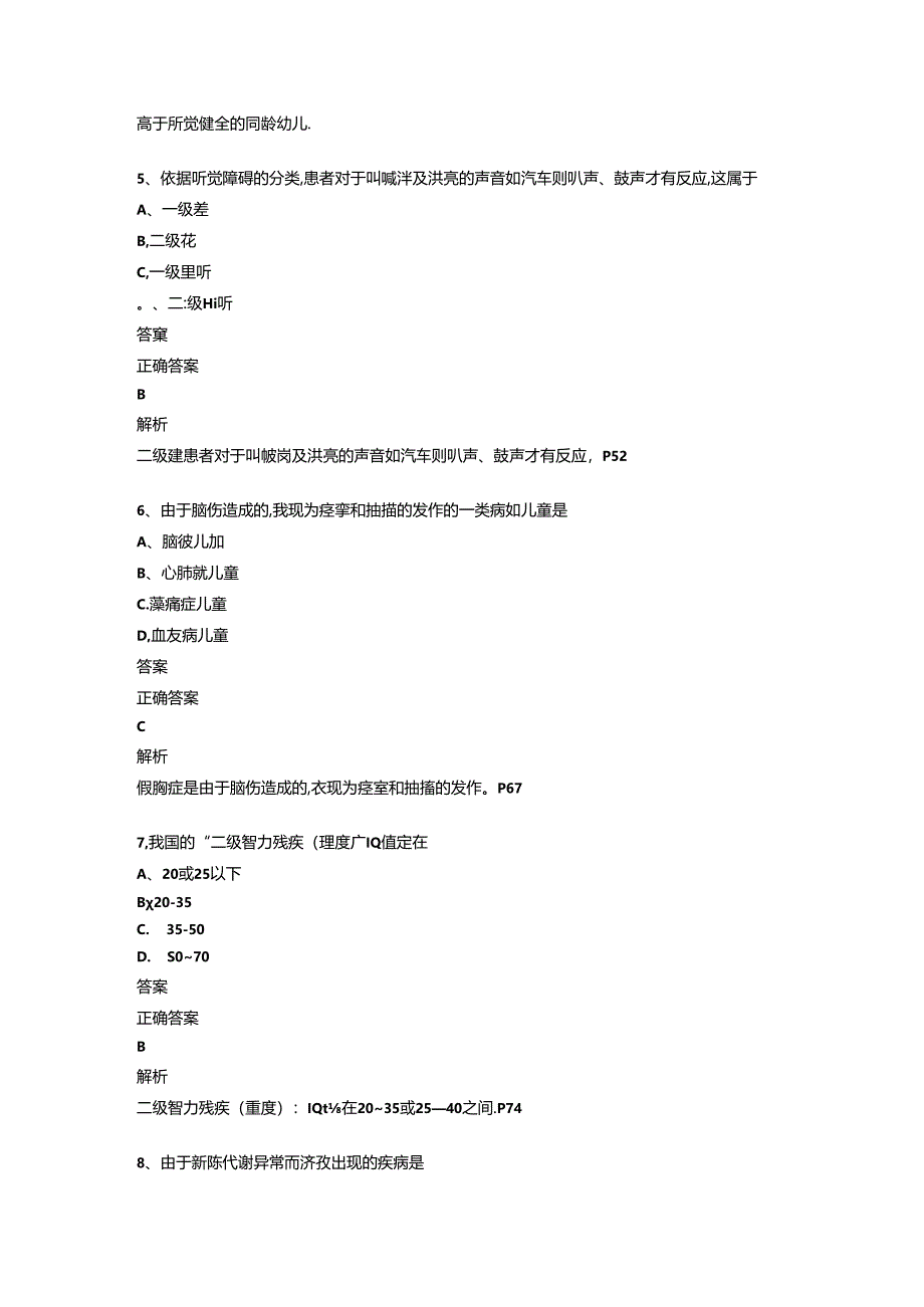 全国2020年10月00883《学前特殊儿童教育》历年真题及答案【解析】.docx_第2页