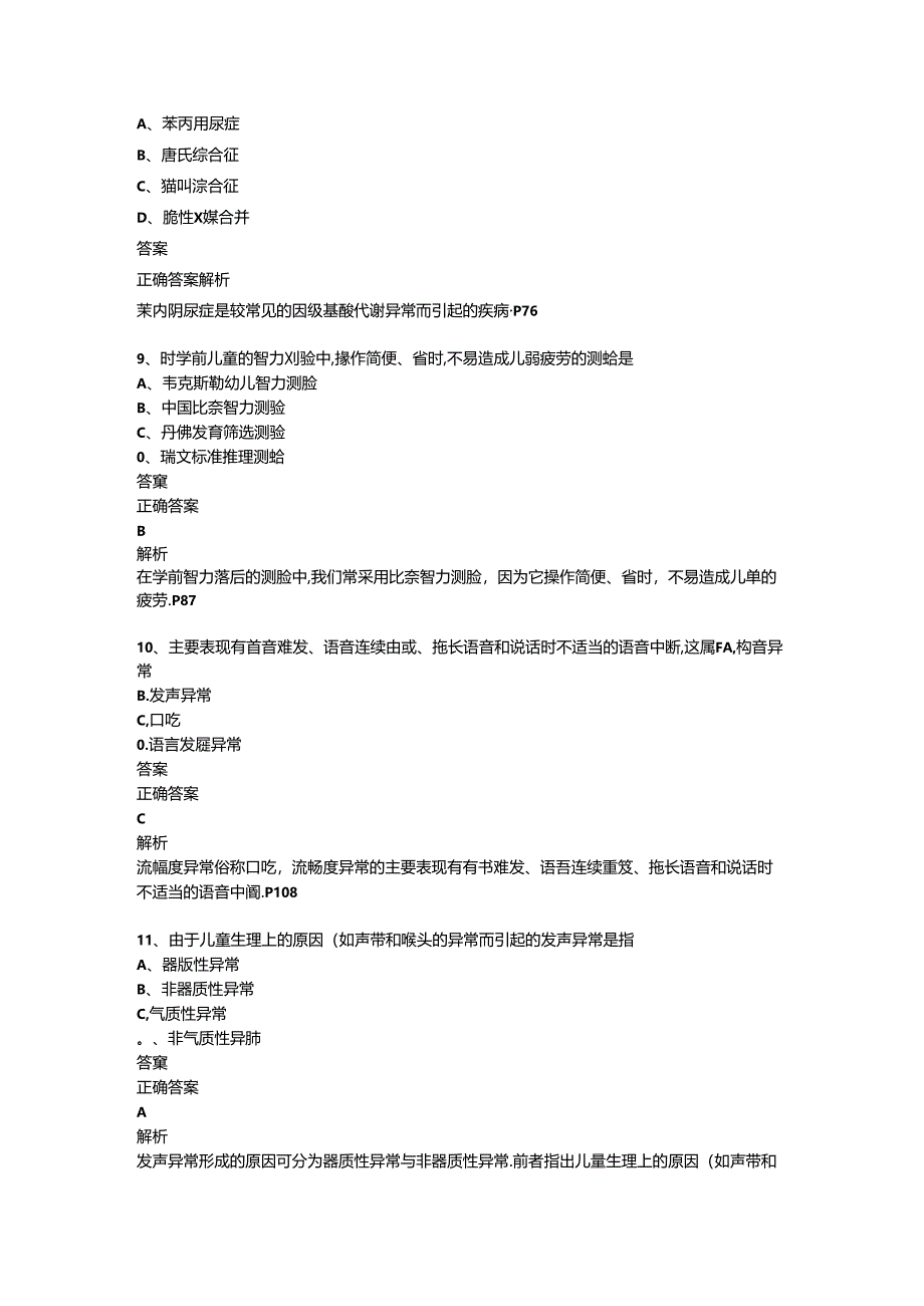 全国2020年10月00883《学前特殊儿童教育》历年真题及答案【解析】.docx_第3页