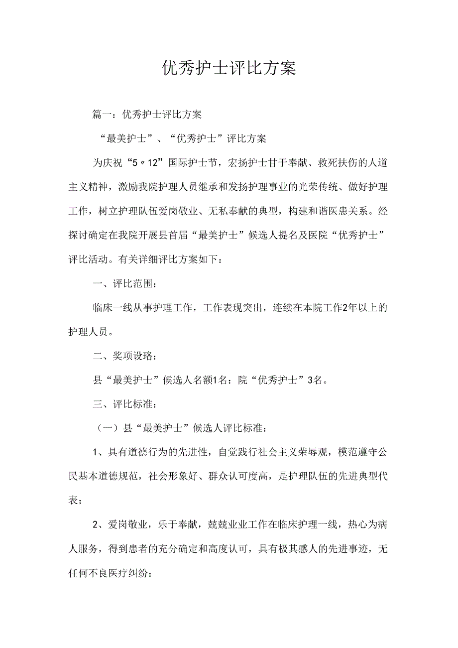 优秀护士评选方案-0.docx_第1页