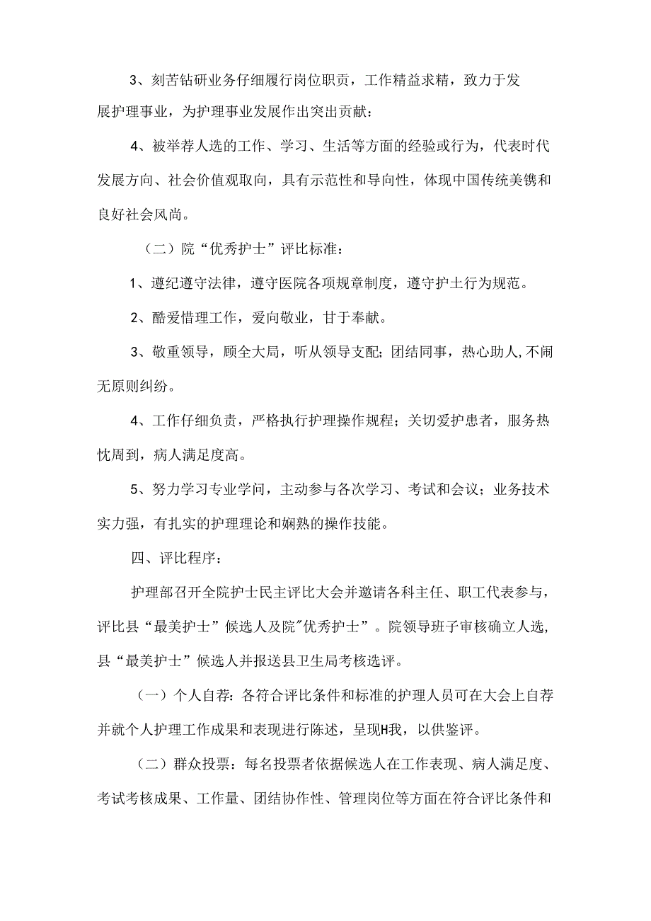 优秀护士评选方案-0.docx_第2页