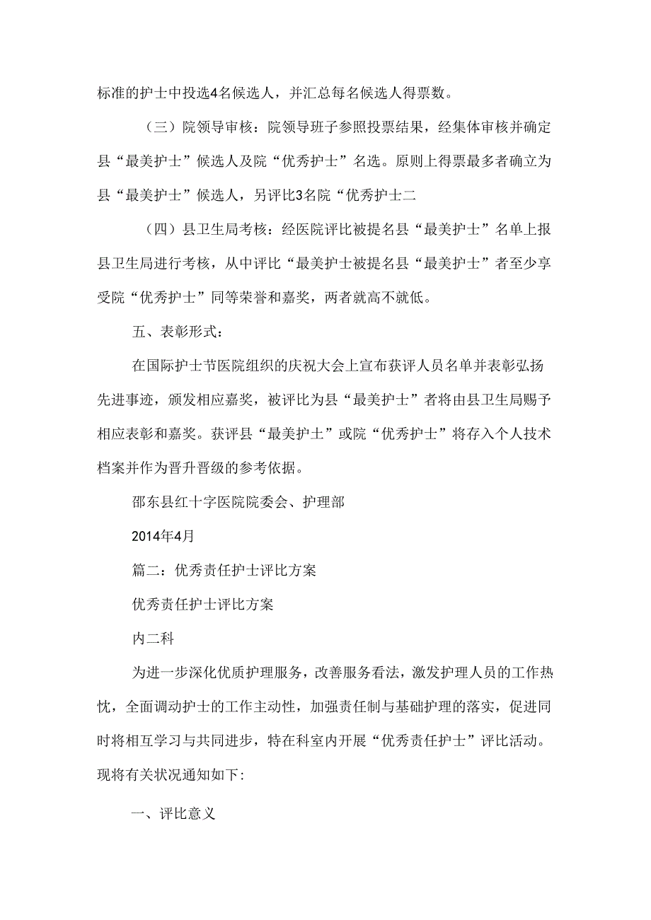 优秀护士评选方案-0.docx_第3页
