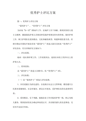 优秀护士评选方案-0.docx