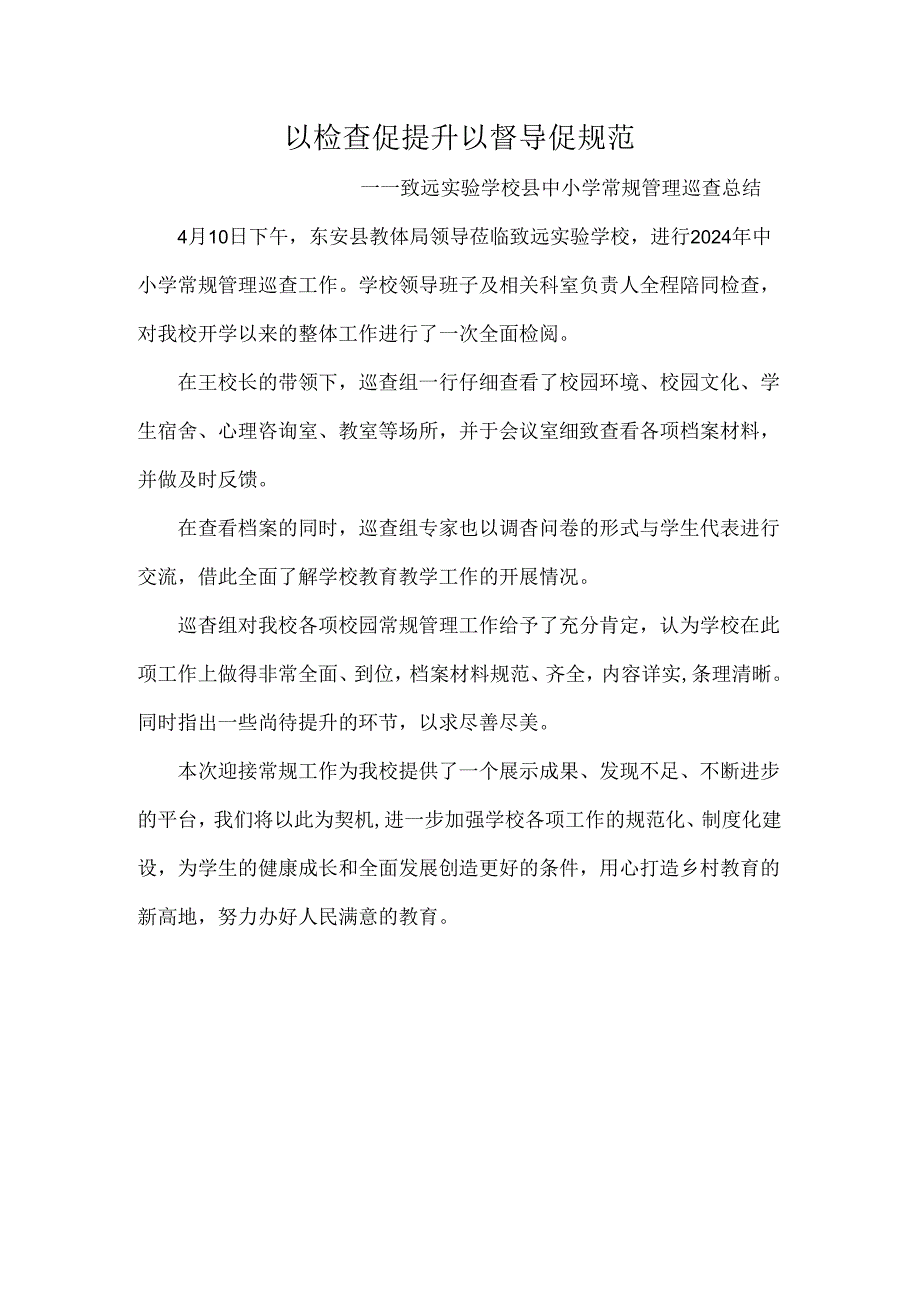 以检查促提升以督导促规范——致远实验学校县中小学常规管理巡查总结.docx_第1页