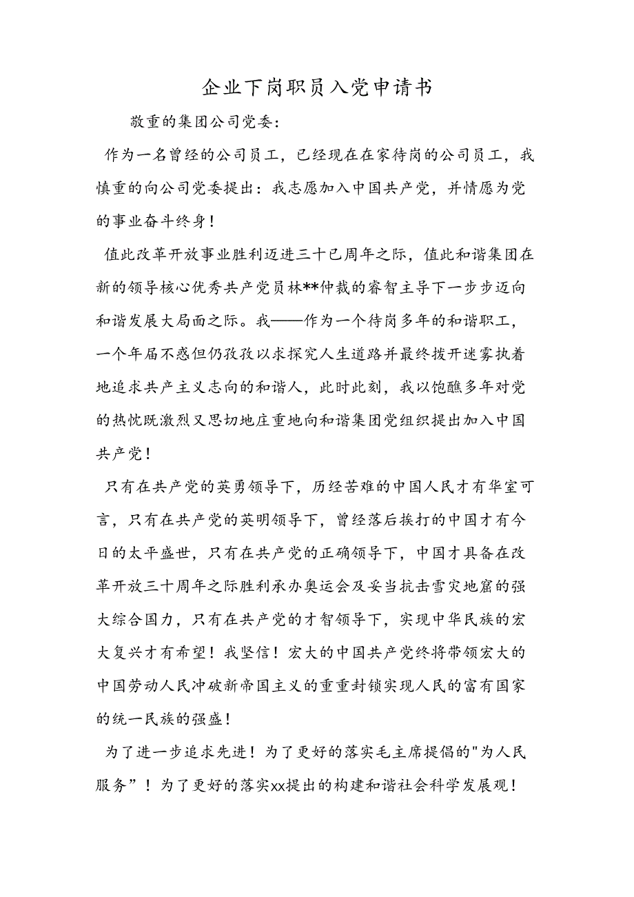 企业下岗职员入党申请书.docx_第1页