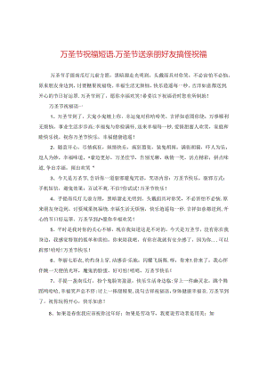 万圣节祝福短语_万圣节送亲朋好友搞怪祝福.docx