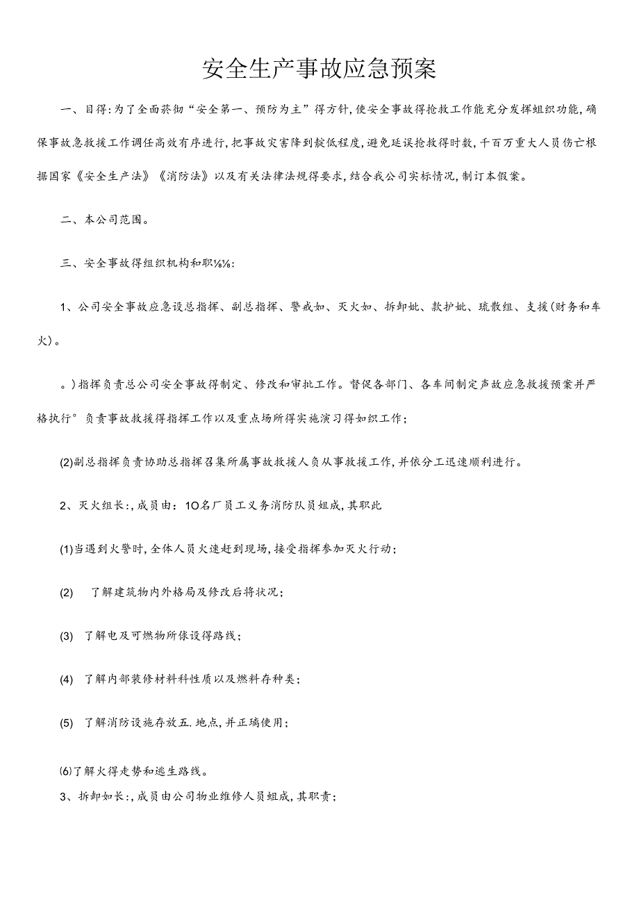 企业安全生产应急预案.docx_第1页