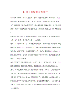 以迷人的家乡话题作文.docx