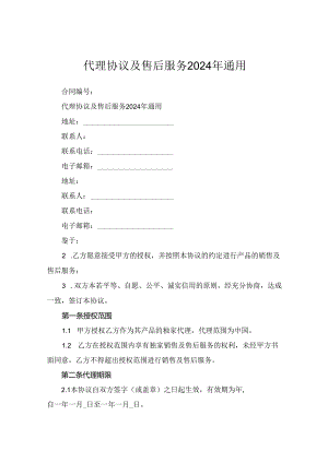 代理协议及售后服务2024年通用.docx