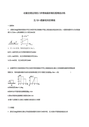 专题05 与F—t图象相关的情境-公开课教案教学设计课件资料.docx