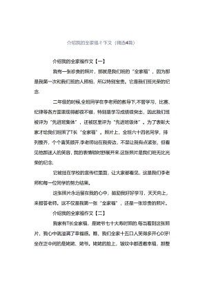 介绍我的全家福作文（精选4篇）.docx