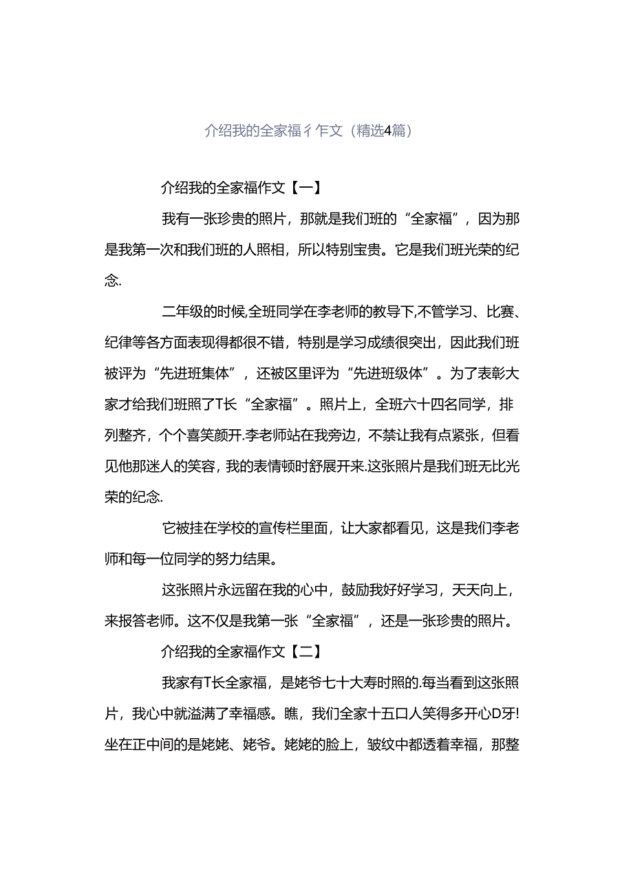 介绍我的全家福作文（精选4篇）.docx_第1页