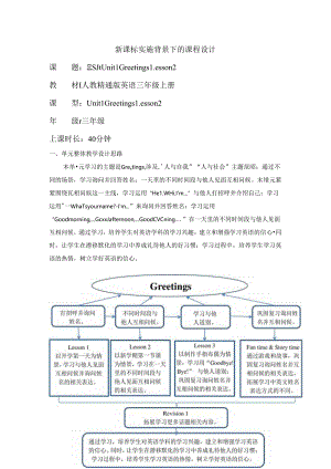 人教精通版三上 Unit 1 Greetings Lesson 2单元教学设计.docx