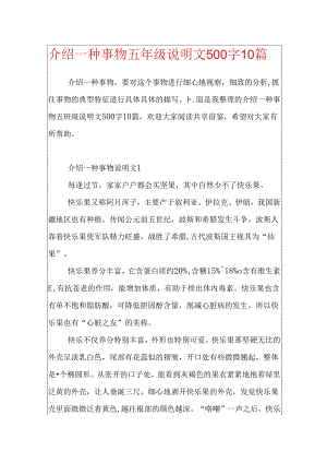 介绍一种事物五年级说明文500字10篇.docx