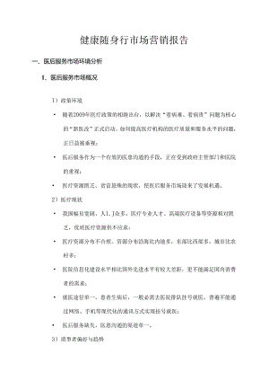 健康随身行市场分析报告.docx