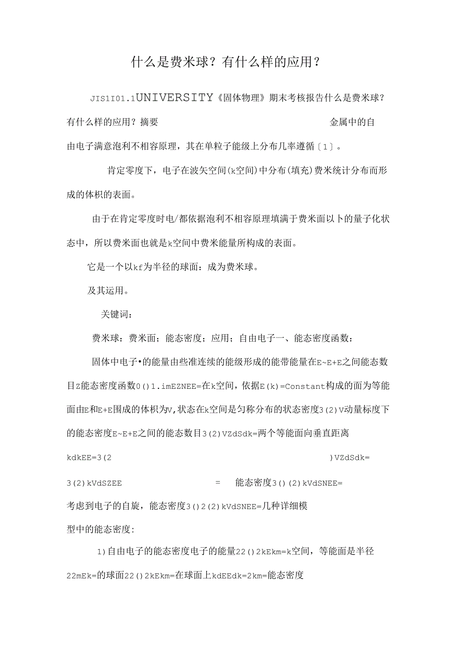 什么是费米球？有什么样的应用？.docx_第1页
