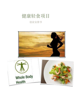 健康轻食计划书.docx