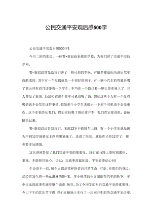 公民交通安全观后感500字.docx