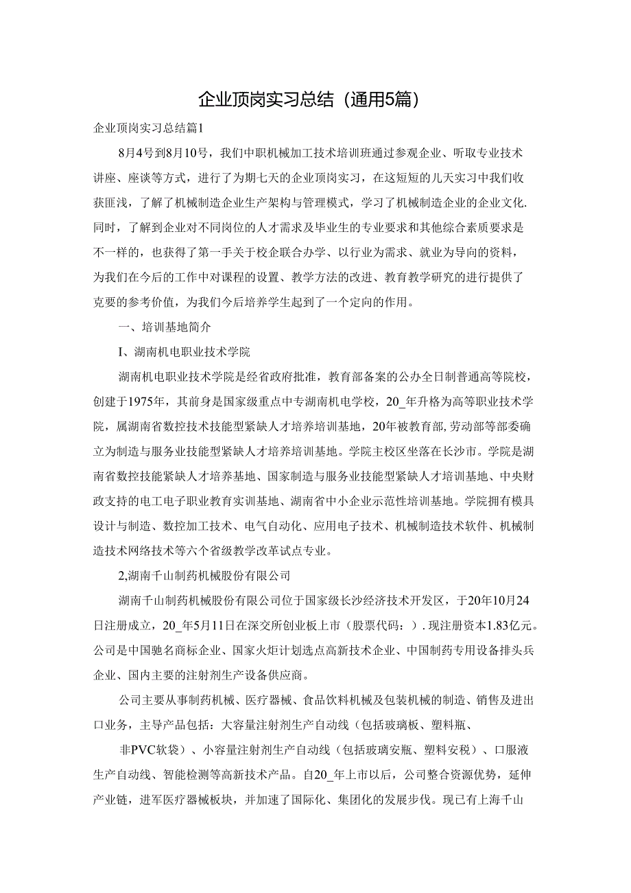 企业顶岗实习总结（通用5篇）.docx_第1页