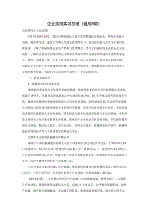 企业顶岗实习总结（通用5篇）.docx