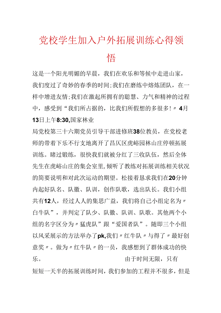 党校学生加入户外拓展训练心得领会.docx_第1页