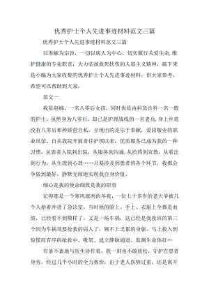 优秀护士个人先进事迹材料范文三篇.docx